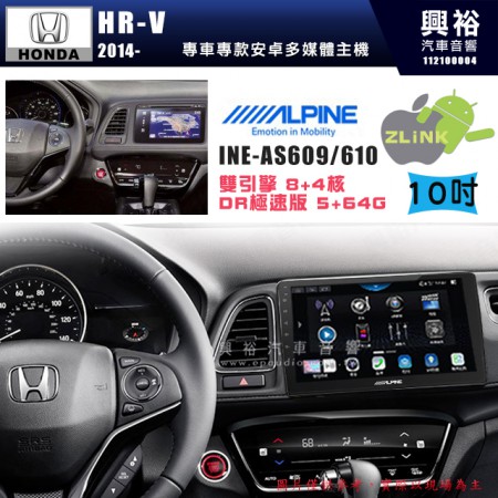 【ALPINE 阿爾派】HONDA 本田 2014~年 HR-V 10吋 INE-AS610 雙引擎8+4核 DR極速版(5+64G)｜高清1280x800 QLED 2.5D鋼化觸摸屏｜藍芽5.0｜ZLink｜鏡頭配選｜