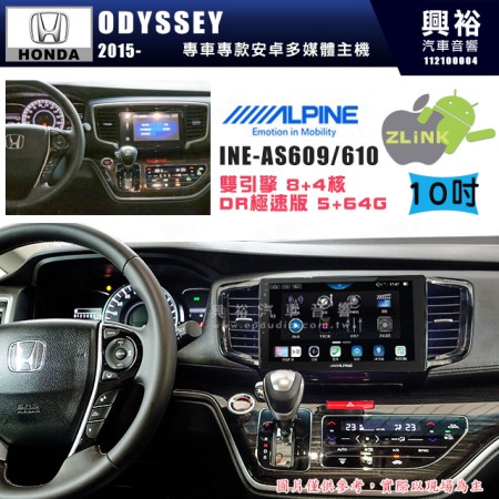 【ALPINE 阿爾派】HONDA 本田 2014~年 ODYSSEY 10吋 INE-AS610 雙引擎8+4核 DR極速版(5+64G)｜高清1280x800 QLED 2.5D鋼化觸摸屏｜藍芽5.0｜ZLink｜鏡頭配選｜