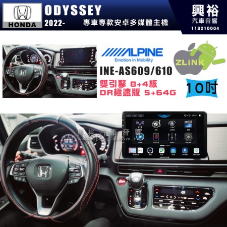 【ALPINE 阿爾派】HONDA 本田 2022~年 ODYSSEY 10吋 INE-AS610 雙引擎8+4核 DR極速版(5+64G)｜高清1280x800 QLED 2.5D鋼化觸摸屏｜藍芽5.0｜ZLink｜鏡頭配選｜