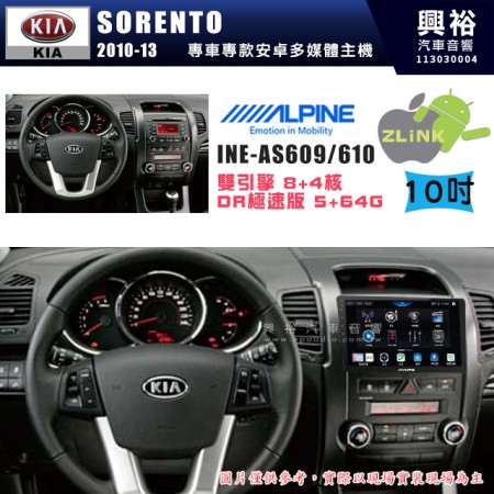 【ALPINE 阿爾派】KIA 起亞 2010~13 SORENTO 10吋 INE-AS610 雙引擎8+4核 DR極速版(5+64G)｜高清1280x800 QLED 2.5D鋼化觸摸屏｜藍芽5.0｜ZLink｜鏡頭配選｜