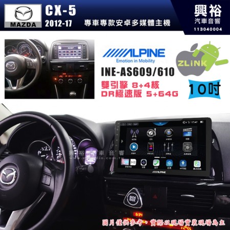 【ALPINE 阿爾派】MAZDA 馬自達 2012~17年 CX5  10吋 INE-AS610 雙引擎8+4核 DR極速版(5+64G)｜高清1280x800 QLED 2.5D鋼化觸摸屏｜藍芽5.0｜ZLink｜鏡頭配選｜