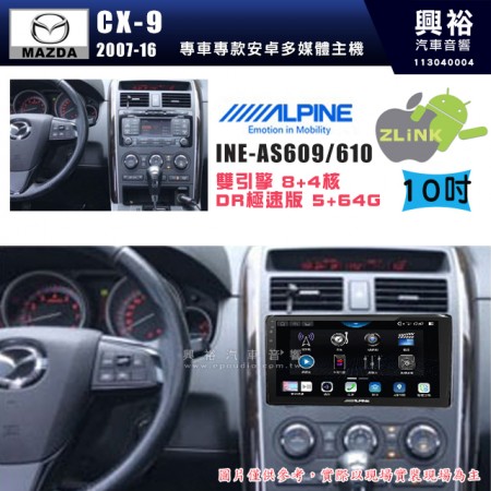 【ALPINE 阿爾派】MAZDA 馬自達 2007~16年 CX9 10吋 INE-AS610 雙引擎8+4核 DR極速版(5+64G)｜高清1280x800 QLED 2.5D鋼化觸摸屏｜藍芽5.0｜ZLink｜鏡頭配選｜