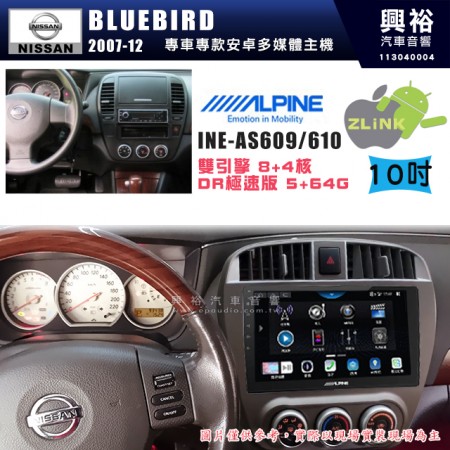 【ALPINE 阿爾派】NISSAN 日產 2007~12年 BLUEBIRD 10吋 INE-AS610 雙引擎8+4核 DR極速版(5+64G)｜高清1280x800 QLED 2.5D鋼化觸摸屏｜藍芽5.0｜ZLink｜鏡頭配選｜