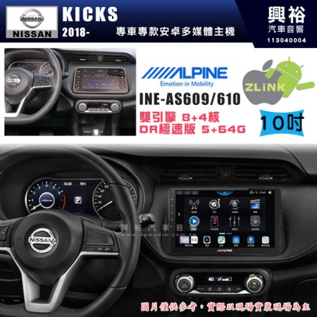 【ALPINE 阿爾派】NISSAN 日產 2018~年 KICKS 10吋 INE-AS610 雙引擎8+4核 DR極速版(5+64G)｜高清1280x800 QLED 2.5D鋼化觸摸屏｜藍芽5.0｜ZLink｜鏡頭配選｜