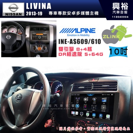 【ALPINE 阿爾派】NISSAN 日產 2013~19年 LIVINA 10吋 INE-AS610 雙引擎8+4核 DR極速版(5+64G)｜高清1280x800 QLED 2.5D鋼化觸摸屏｜藍芽5.0｜ZLink｜鏡頭配選｜