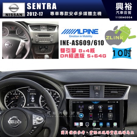 【ALPINE 阿爾派】NISSAN 日產 2012~17年 SENTRA 10吋 INE-AS610 雙引擎8+4核 DR極速版(5+64G)｜高清1280x800 QLED 2.5D鋼化觸摸屏｜藍芽5.0｜ZLink｜鏡頭配選｜