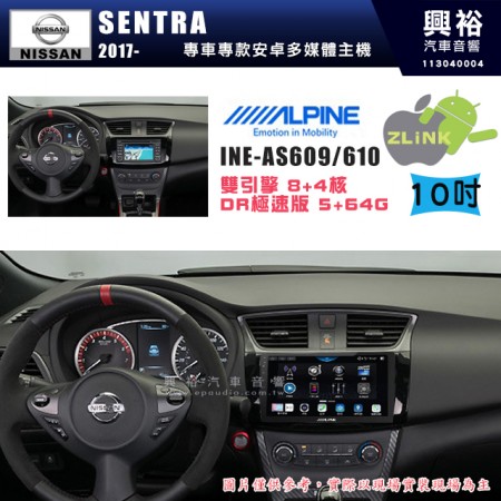 【ALPINE 阿爾派】NISSAN 日產 2017~年 SENTRA 10吋 INE-AS610 雙引擎8+4核 DR極速版(5+64G)｜高清1280x800 QLED 2.5D鋼化觸摸屏｜藍芽5.0｜ZLink｜鏡頭配選｜