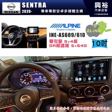 【ALPINE 阿爾派】NISSAN 日產 2020~年 SENTRA 10吋 INE-AS610 雙引擎8+4核 DR極速版(5+64G)｜高清1280x800 QLED 2.5D鋼化觸摸屏｜藍芽5.0｜ZLink｜鏡頭配選｜