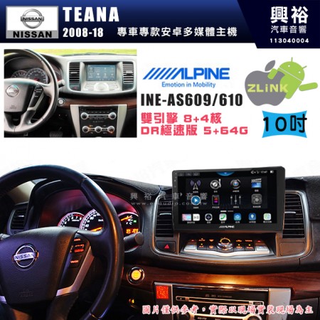 【ALPINE 阿爾派】NISSAN 日產 2008~18年 TEANA 10吋 INE-AS610 雙引擎8+4核 DR極速版(5+64G)｜高清1280x800 QLED 2.5D鋼化觸摸屏｜藍芽5.0｜ZLink｜鏡頭配選｜