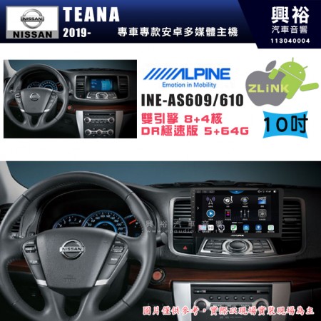 【ALPINE 阿爾派】NISSAN 日產 2019~年 TEANA 10吋 INE-AS610 雙引擎8+4核 DR極速版(5+64G)｜高清1280x800 QLED 2.5D鋼化觸摸屏｜藍芽5.0｜ZLink｜鏡頭配選｜