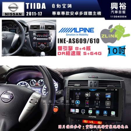 【ALPINE 阿爾派】NISSAN 日產 2011~17年 TIIDA 自動空調 10吋 INE-AS610 雙引擎8+4核 DR極速版(5+64G)｜高清1280x800 QLED 2.5D鋼化觸摸屏｜藍芽5.0｜ZLink｜鏡頭配選｜