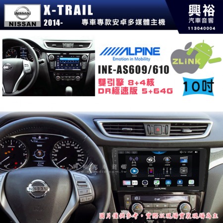 【ALPINE 阿爾派】NISSAN 日產 2014~年 X-TRAIL 10吋 INE-AS610 雙引擎8+4核 DR極速版(5+64G)｜高清1280x800 QLED 2.5D鋼化觸摸屏｜藍芽5.0｜ZLink｜鏡頭配選｜