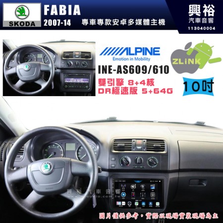 【ALPINE 阿爾派】SKODA 2007~14 FABIA 10吋 INE-AS610 雙引擎8+4核 DR極速版(5+64G)｜高清1280x800 QLED 2.5D鋼化觸摸屏｜藍芽5.0｜ZLink｜鏡頭配選｜