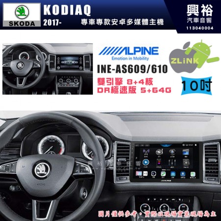 【ALPINE 阿爾派】SKODA 2017~年 KODIAQ 10吋 INE-AS610 雙引擎8+4核 DR極速版(5+64G)｜高清1280x800 QLED 2.5D鋼化觸摸屏｜藍芽5.0｜ZLink｜鏡頭配選｜