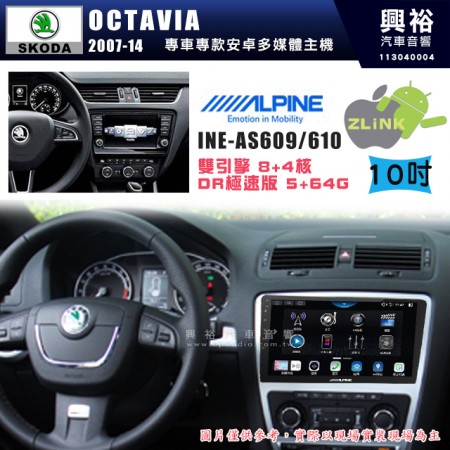 【ALPINE 阿爾派】SKODA 斯可達 2007~14年 OCTAIVA 10吋 INE-AS610 雙引擎8+4核 DR極速版(5+64G)｜高清1280x800 QLED 2.5D鋼化觸摸屏｜藍芽5.0｜ZLink｜鏡頭配選｜