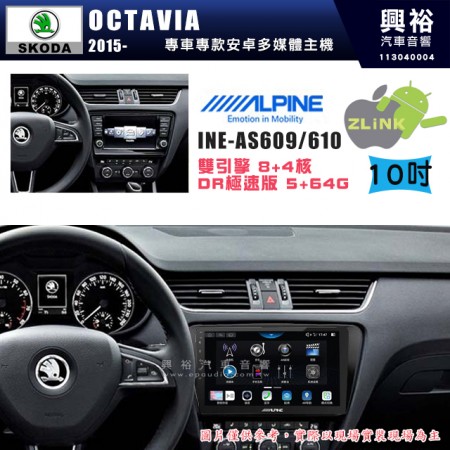 【ALPINE 阿爾派】SKODA 斯可達 2015~年 OCTAIVA 10吋 INE-AS610 雙引擎8+4核 DR極速版(5+64G)｜高清1280x800 QLED 2.5D鋼化觸摸屏｜藍芽5.0｜ZLink｜鏡頭配選｜