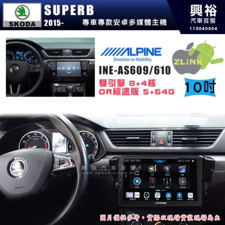 【ALPINE 阿爾派】SKODA 2015~年 SUPERB 10吋 INE-AS610 雙引擎8+4核 DR極速版(5+64G)｜高清1280x800 QLED 2.5D鋼化觸摸屏｜藍芽5.0｜ZLink｜鏡頭配選｜