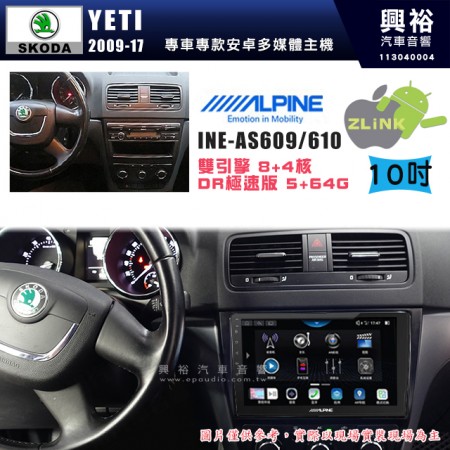 【ALPINE 阿爾派】SKODA 2009~17年 YETI 10吋 INE-AS610 雙引擎8+4核 DR極速版(5+64G)｜高清1280x800 QLED 2.5D鋼化觸摸屏｜藍芽5.0｜ZLink｜鏡頭配選｜