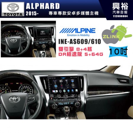 【ALPINE 阿爾派】TOYOTA 豐田 2015~年 ALPHARD 10吋 INE-AS610 雙引擎8+4核 DR極速版(5+64G)｜高清1280x800 QLED 2.5D鋼化觸摸屏｜藍芽5.0｜ZLink｜鏡頭配選｜