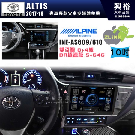 【ALPINE 阿爾派】TOYOTA 豐田 2017~18年 ALTIS 10吋 INE-AS610 雙引擎8+4核 DR極速版(5+64G)｜高清1280x800 QLED 2.5D鋼化觸摸屏｜藍芽5.0｜ZLink｜鏡頭配選｜