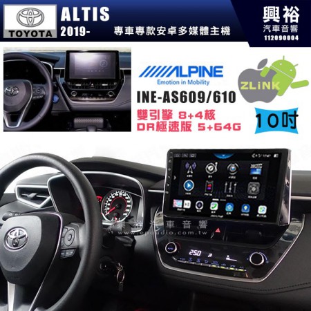 【ALPINE 阿爾派】TOYOTA 豐田 2019~年 ALTIS 10吋 INE-AS610 雙引擎8+4核 DR極速版(5+64G)｜高清1280x800 QLED 2.5D鋼化觸摸屏｜藍芽5.0｜ZLink｜鏡頭配選｜