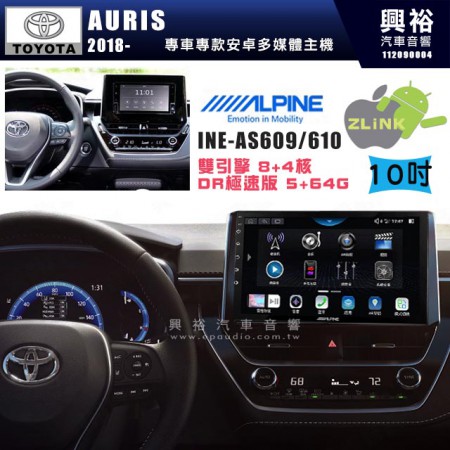 【ALPINE 阿爾派】TOYOTA 豐田 2018~年 AURIS 10吋 INE-AS610 雙引擎8+4核 DR極速版(5+64G)｜高清1280x800 QLED 2.5D鋼化觸摸屏｜藍芽5.0｜ZLink｜鏡頭配選｜