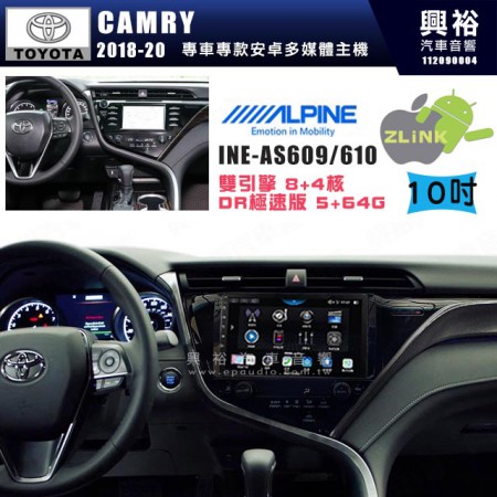 【ALPINE 阿爾派】TOYOTA 豐田 2018~年 CAMRY 10吋 INE-AS610 雙引擎8+4核 DR極速版(5+64G)｜高清1280x800 QLED 2.5D鋼化觸摸屏｜藍芽5.0｜ZLink｜鏡頭配選｜