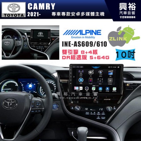 【ALPINE 阿爾派】TOYOTA 豐田 2021~年 CAMRY 10吋 INE-AS610 雙引擎8+4核 DR極速版(5+64G)｜高清1280x800 QLED 2.5D鋼化觸摸屏｜藍芽5.0｜ZLink｜鏡頭配選｜