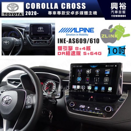 【ALPINE 阿爾派】TOYOTA 豐田 2020~年 COROLLA CROSS 10吋 INE-AS610 雙引擎8+4核 DR極速版(5+64G)｜高清1280x800 QLED 2.5D鋼化觸摸屏｜藍芽5.0｜ZLink｜鏡頭配選｜