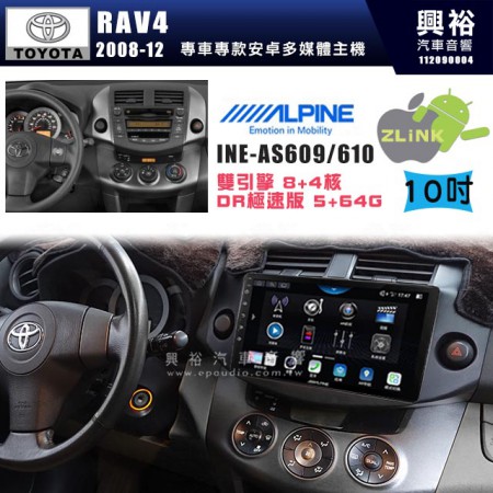 【ALPINE 阿爾派】TOYOTA 豐田 2008~12年 RAV4 10吋 INE-AS610 雙引擎8+4核 DR極速版(5+64G)｜高清1280x800 QLED 2.5D鋼化觸摸屏｜藍芽5.0｜ZLink｜鏡頭配選｜