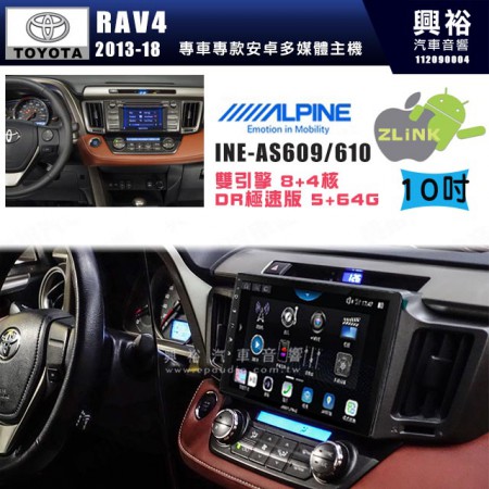 【ALPINE 阿爾派】TOYOTA 豐田 2013~18年 RAV4 10吋 INE-AS610 雙引擎8+4核 DR極速版(5+64G)｜高清1280x800 QLED 2.5D鋼化觸摸屏｜藍芽5.0｜ZLink｜鏡頭配選｜