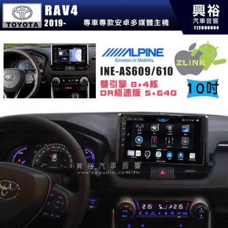 【ALPINE 阿爾派】TOYOTA 豐田 2019~年 RAV4 10吋 INE-AS610 雙引擎8+4核 DR極速版(5+64G)｜高清1280x800 QLED 2.5D鋼化觸摸屏｜藍芽5.0｜ZLink｜鏡頭配選｜