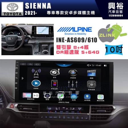 【ALPINE 阿爾派】TOYOTA 豐田 2021~年 SIENNA 10吋 INE-AS610雙引擎8+4核 DR極速版(5+64G)｜高清1280x800 QLED 2.5D鋼化觸摸屏｜藍芽5.0｜ZLink｜鏡頭配選｜