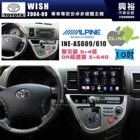 【ALPINE 阿爾派】TOYOTA 豐田 2004~09年 WISH 10吋 INE-AS610 雙引擎8+4核 DR極速版(5+64G)｜高清1280x800 QLED 2.5D鋼化觸摸屏｜藍芽5.0｜ZLink｜鏡頭配選｜