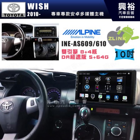 【ALPINE 阿爾派】TOYOTA 豐田 2010~年 WISH 10吋 INE-AS610 雙引擎8+4核 DR極速版(5+64G)｜高清1280x800 QLED 2.5D鋼化觸摸屏｜藍芽5.0｜ZLink｜鏡頭配選｜