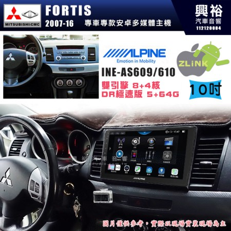 【ALPINE 阿爾派】MITSUBISHI 三菱 2007~16年 FORTIS 10吋 INE-AS610 雙引擎8+4核 DR極速版(5+64G)｜高清1280x800 QLED 2.5D鋼化觸摸屏｜藍芽5.0｜ZLink｜鏡頭配選｜