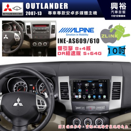 【ALPINE 阿爾派】MITSUBISHI 三菱 2007~13年 OUTLANDER 10吋 INE-AS610 雙引擎8+4核 DR極速版(5+64G)｜高清1280x800 QLED 2.5D鋼化觸摸屏｜藍芽5.0｜ZLink｜鏡頭配選｜