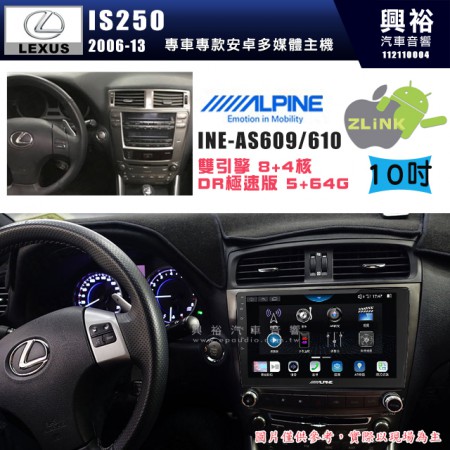 【ALPINE 阿爾派】LEXUS 凌志 2006~13 IS250 專用 10吋 INE-AS610 雙引擎8+4核 DR極速版(5+64G)｜高清1280x800 QLED 2.5D鋼化觸摸屏｜藍芽5.0｜ZLink｜鏡頭配選｜