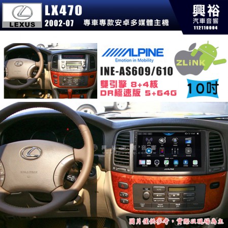 【ALPINE 阿爾派】LEXUS 凌志 2002~07 LX470 專用 10吋 INE-AS610 雙引擎8+4核 DR極速版(5+64G)｜高清1280x800 QLED 2.5D鋼化觸摸屏｜藍芽5.0｜ZLink｜鏡頭配選｜