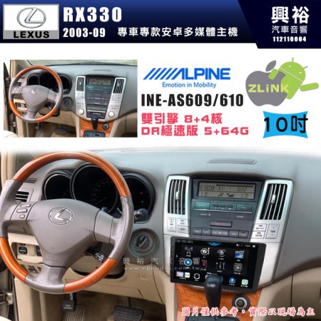 【ALPINE 阿爾派】LEXUS 凌志 2003~09 RX330 專用 10吋 INE-AS610 雙引擎8+4核 DR極速版(5+64G)｜高清1280x800 QLED 2.5D鋼化觸摸屏｜藍芽5.0｜ZLink｜鏡頭配選｜