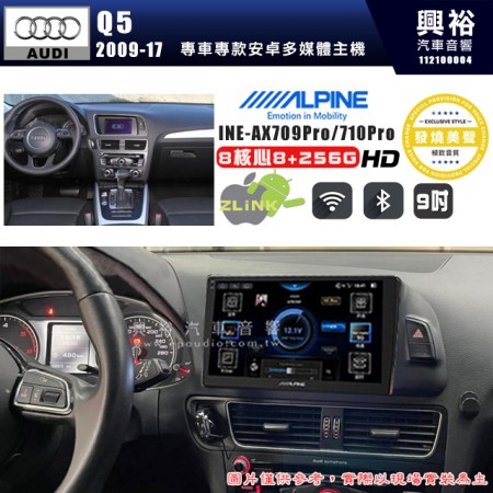 【ALPINE 阿爾派】AUDI 奧迪 2009~17 Q5 專用 9吋 INE-AX709 Pro 發燒美聲版車載系統｜8核8+256G｜192K高清畫質｜支援4K以上視頻｜發燒級音效調音台｜導航王A5i 3D+圖資｜HDMI 影像輸出｜藍芽+WiFi+全網通｜Z-LiNK