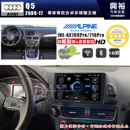 【ALPINE 阿爾派】AUDI 奧迪 2009~17 Q5 專用 10吋 INE-AX710 Pro 發燒美聲版車載系統｜8核8+256G｜192K高清畫質｜支援4K以上視頻｜發燒級音效調音台｜導航王A5i 3D+圖資｜HDMI 影像輸出｜藍芽+WiFi+全網通｜Z-LiNK