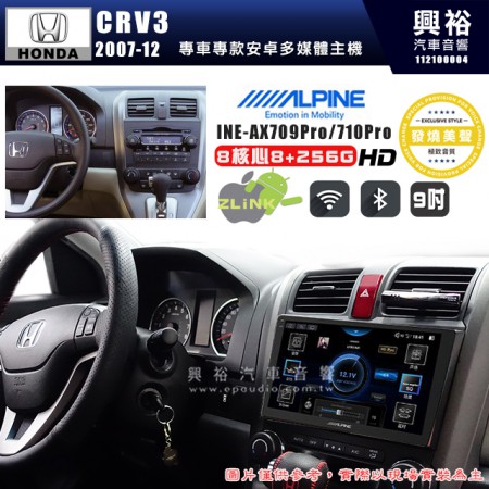 【ALPINE 阿爾派】HONDA 本田 2007~12年 CRV3 9吋 INE-AX709 Pro 發燒美聲版車載系統｜8核8+256G｜192K高清畫質｜支援4K以上視頻｜發燒級音效調音台｜導航王A5i 3D+圖資｜HDMI 影像輸出｜藍芽+WiFi+全網通｜Z-LiNK