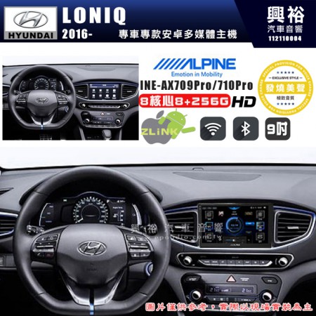 【ALPINE 阿爾派】HYUNDAI 現代 2016~年 IONIQ 9吋 INE-AX709 Pro 發燒美聲版車載系統｜8核8+256G｜192K高清畫質｜支援4K以上視頻｜發燒級音效調音台｜導航王A5i 3D+圖資｜HDMI 影像輸出｜藍芽+WiFi+全網通｜Z-LiNK