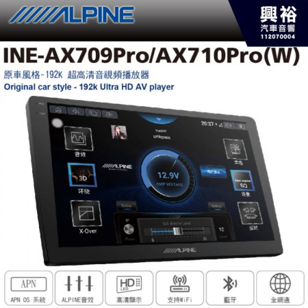 【ALPINE】INE-AX709 Pro /INE-AX710 Pro發燒美聲版車載系統(8G/256G)*榮獲2023 AEA汽車音響世界錦標賽冠軍主機