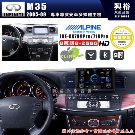 【ALPINE 阿爾派】INFINITI 極限 2005~09 M35 專用 9吋 INE-AX709 Pro 發燒美聲版車載系統｜8核8+256G｜192K高清畫質｜支援4K以上視頻｜發燒級音效調音台｜導航王A5i 3D+圖資｜HDMI 影像輸出｜藍芽+WiFi+全網通｜Z-LiNK