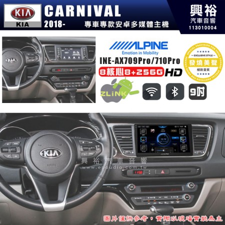 【ALPINE 阿爾派】KIA 起亞 2018~ CARNIVAL 9吋 INE-AX709 Pro 發燒美聲版車載系統｜8核8+256G｜192K高清畫質｜支援4K以上視頻｜發燒級音效調音台｜導航王A5i 3D+圖資｜HDMI 影像輸出｜藍芽+WiFi+全網通｜Z-LiNK