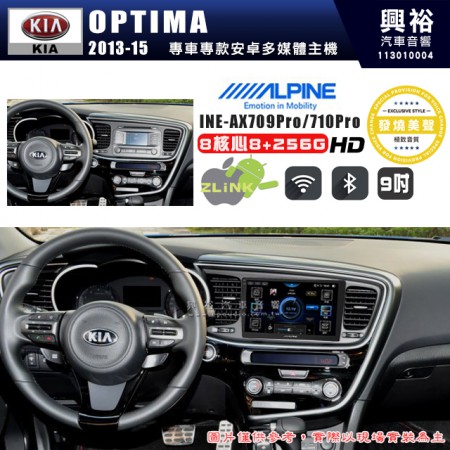 【ALPINE 阿爾派】KIA 起亞 2013~15 OPTIMA 9吋 INE-AX709 Pro 發燒美聲版車載系統｜8核8+256G｜192K高清畫質｜支援4K以上視頻｜發燒級音效調音台｜導航王A5i 3D+圖資｜HDMI 影像輸出｜藍芽+WiFi+全網通｜Z-LiNK