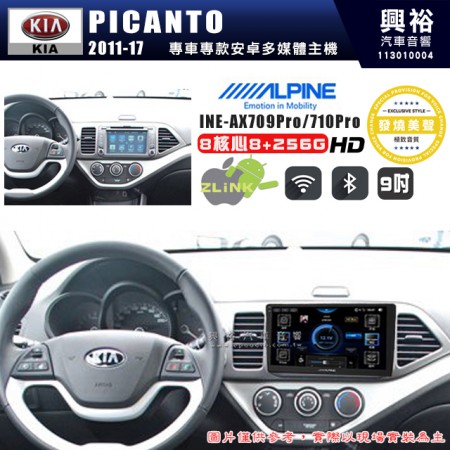 【ALPINE 阿爾派】KIA 起亞 2011~17 PICANTO 9吋 INE-AX709 Pro 發燒美聲版車載系統｜8核8+256G｜192K高清畫質｜支援4K以上視頻｜發燒級音效調音台｜導航王A5i 3D+圖資｜HDMI 影像輸出｜藍芽+WiFi+全網通｜Z-LiNK