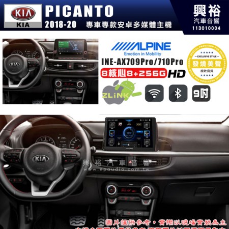 【ALPINE 阿爾派】KIA 起亞 2018~20 PICANTO 9吋 INE-AX709 Pro 發燒美聲版車載系統｜8核8+256G｜192K高清畫質｜支援4K以上視頻｜發燒級音效調音台｜導航王A5i 3D+圖資｜HDMI 影像輸出｜藍芽+WiFi+全網通｜Z-LiNK